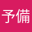 予備軍。
