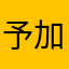 予加