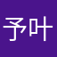予叶