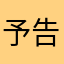 予告が気になる