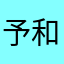 予和象