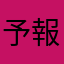 予報だからね