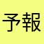 予報に裏切られる事数万回