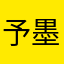 予墨？
