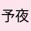 予夜