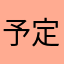 予定表や日記の代わり
