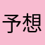 予想以上、予想外