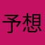 予想外でした！