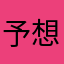 予想外に