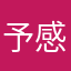 予感葭黔