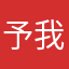 予我美人