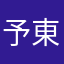 予東