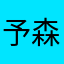 予森