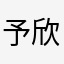 予欣宝贝