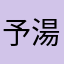 予湯夢