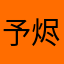 予烬💫