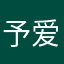 予爱i