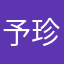 予珍游戏