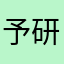 予研