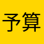 予算書