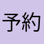 予約しておいた花