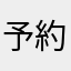 予約できない。