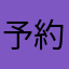 予約できん