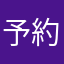 予約押しミスでペナルティ