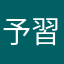 予習復習