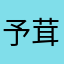 予茸茸