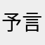 予言の騎士ムハンマド