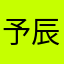 予辰o