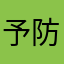 予防接種が覚えられん