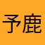 予鹿～