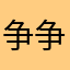 争争男