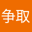 争取不赔钱