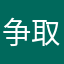争取做到客户最圆满