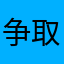 争取努力