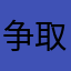 争取解套
