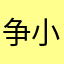 争小霸Hoki