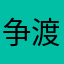 争渡，争渡，争渡