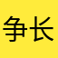 争长竞短v过a