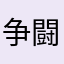 争闘時