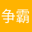 争霸购物地都会死