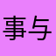 事与愿违