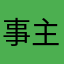 事主