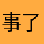 事了拂衣去1989