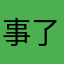 事了？