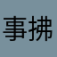 事了-拂衣去