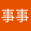 事事就知道
